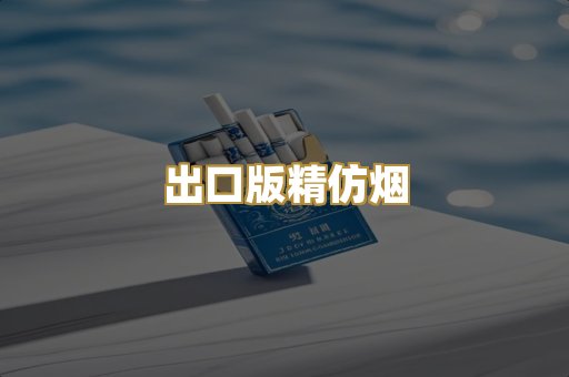 出口版精仿烟