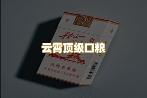 云霄顶级口粮